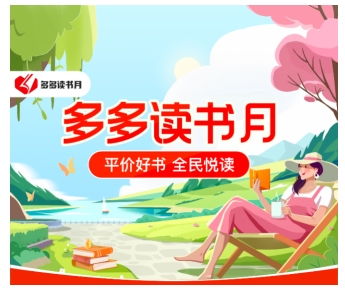 第七季多多讀書月盛大開啟，攜手千余家書商首推萬(wàn)種圖書補(bǔ)貼